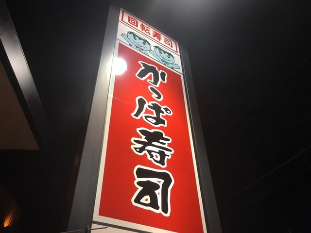 かっぱ寿司 川口柳崎店／ホームメイト
