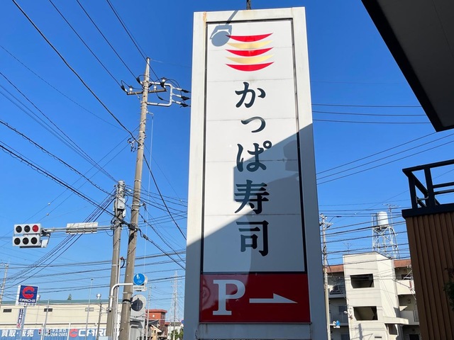 かっぱ寿司 川口柳崎店／ホームメイト