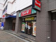 なか卯　藤沢駅北口店