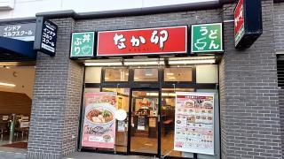なか卯　藤沢駅北口店