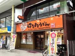 はなまるうどん　田町店