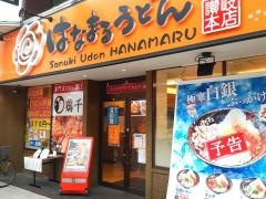 はなまるうどん　田町店