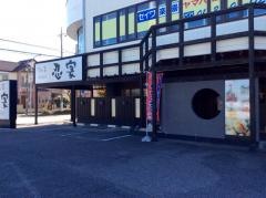 隠れ菴忍家牛久店