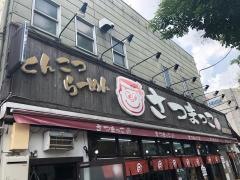 さつまっ子田園調布店