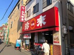 珍来