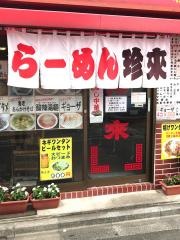 珍来