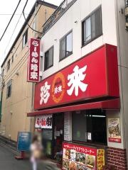 珍来