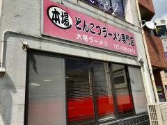 大晃ラーメン