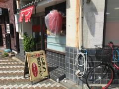 大晃ラーメン