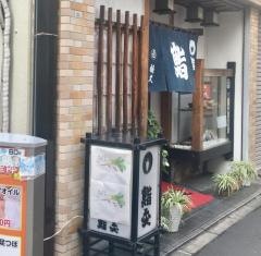 鮨金