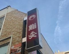 鮨金