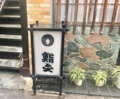 鮨金