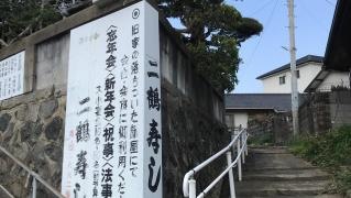 二鶴寿司