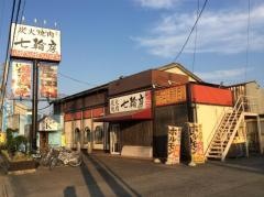 七輪房大宮大和田店