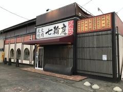 七輪房大宮大和田店