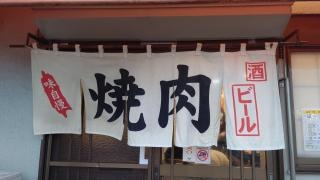 焼肉天神