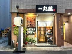 焼肉丸萬　本店