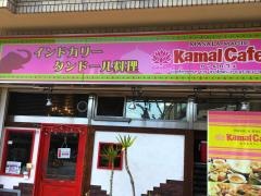 ＫａｍａｌＣａｆｅインド料理屋