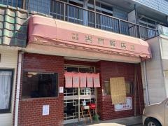 大門飯店
