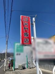 大門飯店