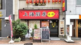上海厨房