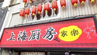 上海厨房
