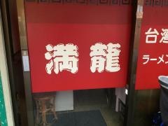満龍