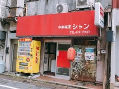 中華料理シャン