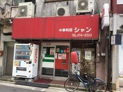 中華料理シャン