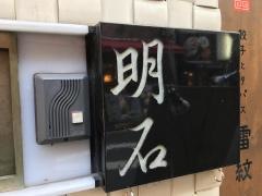 明石