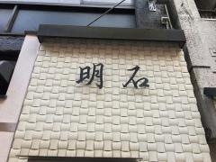 明石