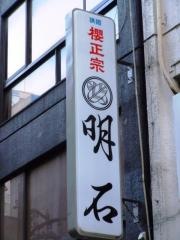 明石