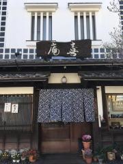 喜庵