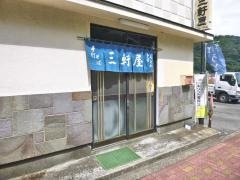 三軒屋