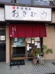 手打蕎麦おきむら