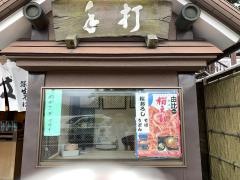 深生そば