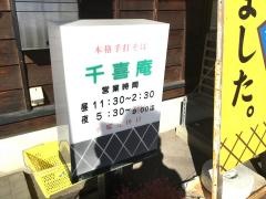 千喜庵