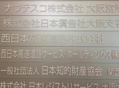 西日本高速道路（ＮＥＸＣＯ西日本）