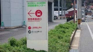 浜田医療センター