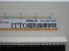 ＩＴＴＯ個別指導学院鈴鹿磯山校