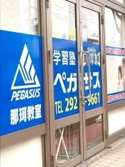 個別指導塾の学習塾ペガサス　那珂教室
