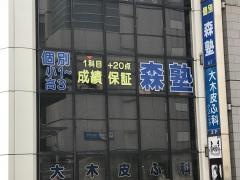 個別指導塾の森塾　相模大野校