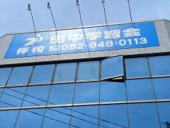 田中学習会　伴校