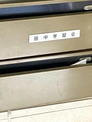 田中学習会　伴校