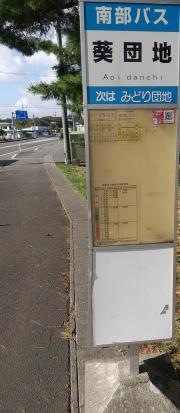 「葵団地」バス停留所