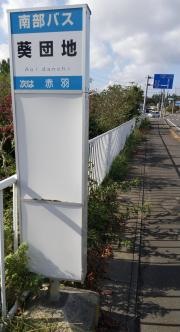 「葵団地」バス停留所