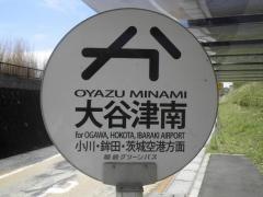 「大谷津南」バス停留所