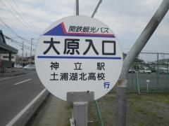 「大原入口」バス停留所