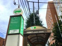 「本郷追分」バス停留所