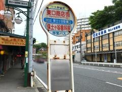 「東口商店街」バス停留所